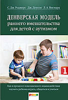 Денверская модель раннего вмешательства для детей с аутизмом. Роджерс С.