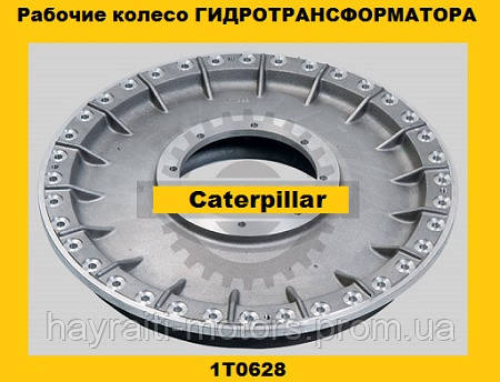 Колесо (крильчатки)гідротрансформатора (Caterpillar) (Катерпілер) 1T0628