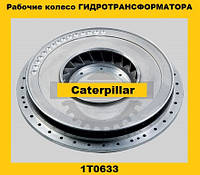 Рабочее колесо гидротрансформатора (Caterpillar)(Катерпиллер)1T0633