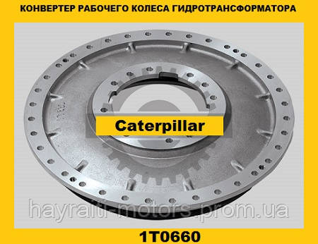 Робоче колесо-конвертер гідротрансформатора (Caterpillar)(Катерпіллер)1T0660