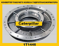 Рабочее колесо-конвертер гидротрансформатора (Caterpillar)(Катерпиллер) 1T1446