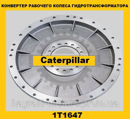 Робоче колесо-конвертер гідротрансформатора (Caterpillar) (Катерпілер) 1T1647
