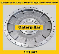 Рабочее колесо-конвертер гидротрансформатора (Caterpillar)(Катерпиллер) 1T1647