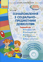 Ознайомлення з соціально-предметним довкіллям. Середній дошкільний вік