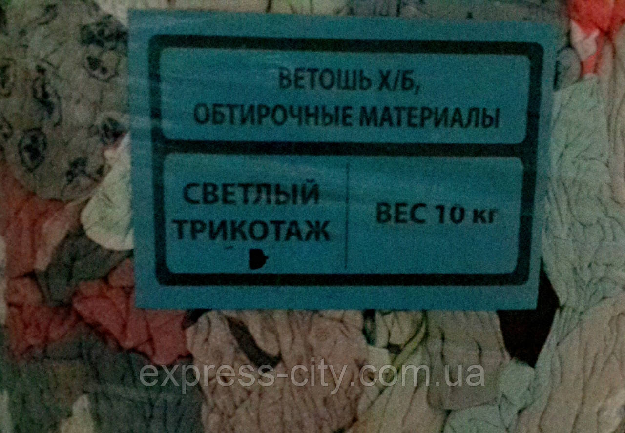 Ганчір'я Х/Б (Світлий трикотаж) Обтиральні матеріали. (Без гудзиків і змійок. Порізаний на шматочки )