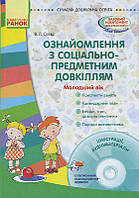 Ознайомлення з соціально-предметним довкіллям. Молодший вік