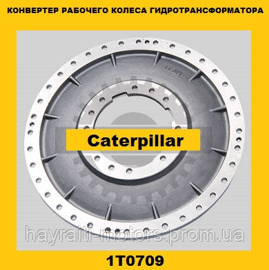 Робоче колесо-конвертер гідротрансформатора (Caterpillar) (Катерпілер) 1T0709