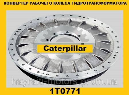 Робоче колесо-конвертер гідротрансформатора (Caterpillar) (Катерпілер) 1T0771