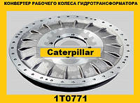 Рабочее колесо-конвертер гидротрансформатора (Caterpillar)(Катерпиллер) 1T0771