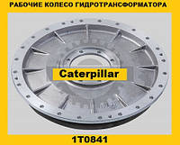 Рабочее колесо-конвертер гидротрансформатора (Caterpillar)(Катерпиллер) 1T0841