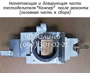 Ремонт, реставрация головной (тестоделительной) части тестоделителя Кемпер (Kemper)