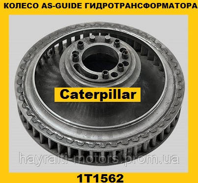 Колесо AS-GUIDE гідротрансформатора (Caterpillar)(Катерпіллер)1T1562