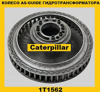 Колесо AS-GUIDE гидротрансформатора (Caterpillar)(Катерпиллер)1T1562