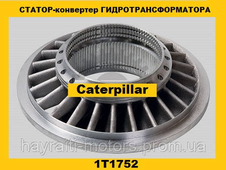 Статор-конвертер гідротрансформатора (Caterpillar)(Катерпіллер)1T1752
