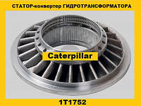 Статор-конвертер гидротрансформатора (Caterpillar)(Катерпиллер)1T1752
