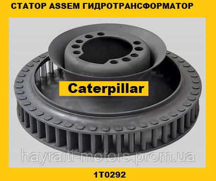 Колесо ASSEM гідротрансформатора (Caterpillar)(Катерпіллер)1T0292