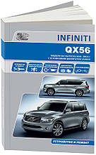 INFINITY  QX56  
Моделі Z62 випуску 2010-2013гг.   
Пристрій і ремонт