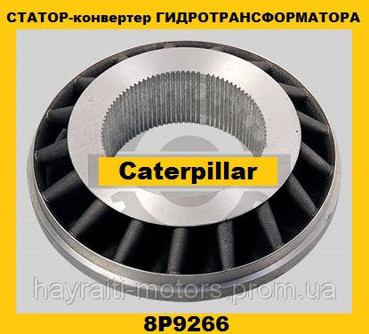 Статор-конвертер гідротрансформатора (Caterpillar)(Катерпіллер) 8P9266