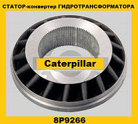 Статор-конвертер гидротрансформатора (Caterpillar)(Катерпиллер) 8P9266