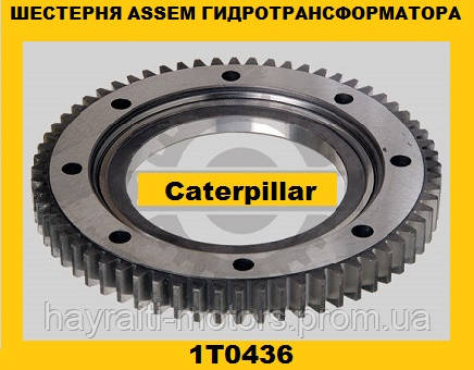 GEAR-Привід насоса(64-ЗУБИ) гідротрансформатора (Caterpillar)(Катерпіллер)1T0436