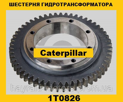 Деталі гідротрансформатора (Caterpillar)(Катерпіллер)1T0826