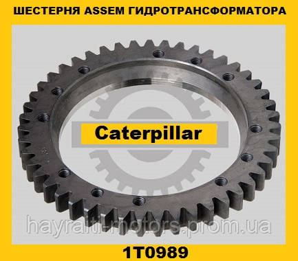 Шестірня (47зубів) гідротрансформатора (Caterpillar) (Катерпілер)1T0989