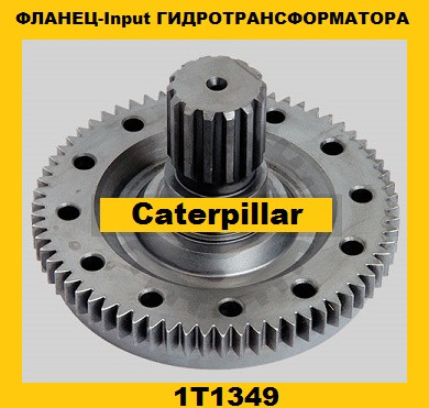 Фланець гідротрансформатора (Caterpillar)(Катерпіллер)1T1349