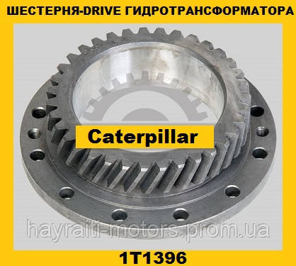 Шестерня-DRIVE(35зубов) гідротрансформатора (Caterpillar)(Катерпіллер)1T1396