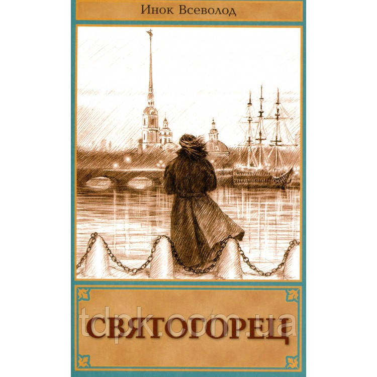 Сволець. Повість – притча. Інок Всеволод, фото 1