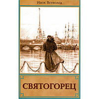 Сволець. Повість – притча. Інок Всеволод