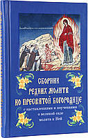 Сборник редких молитв ко Пресвятой Богородице