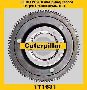 Привод насоса GEAR (86зубів) гідротрансформатора (Caterpillar) (Катерпілер)1T1631