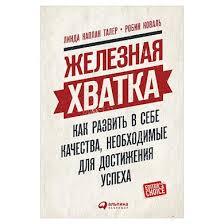 Залізне захоплення. Майка Каплан Талер, Робін Коваль