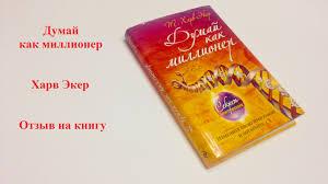 Думки як мільйонер. Т. Харв Екер