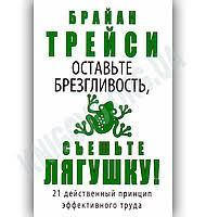 Книга "Оставьте брезгливость, съешьте лягушку" Брайан Трейси