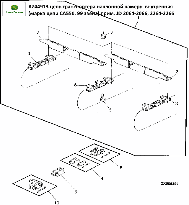 Цепь транспортера наклонной камеры John Deere 2064-2066, 2264-2266