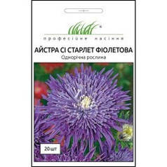 Насіння Астра Сі Старлет Фіолетове 20 насіння Satimex