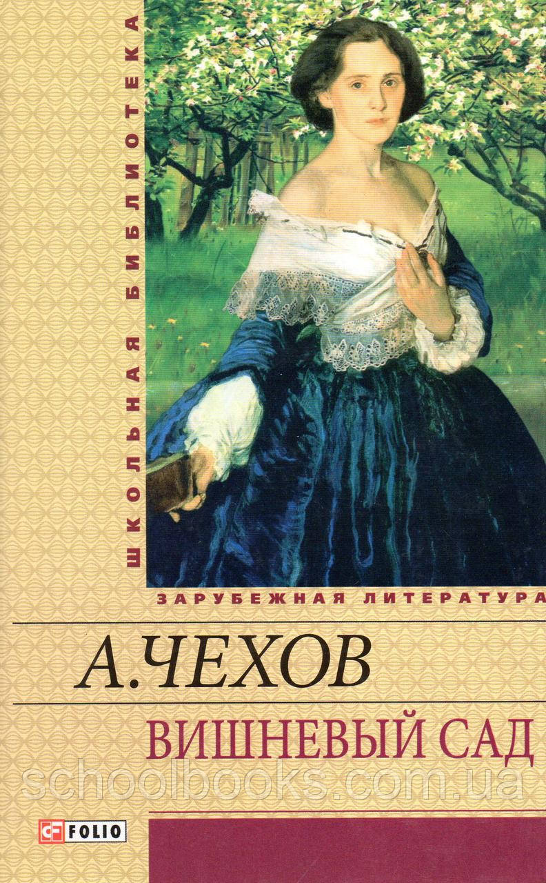 Вишневий сад. А. Чехів