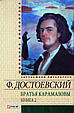 Брати Карамазови, 1,2 книга.  Достаєвський Ф.М., фото 3