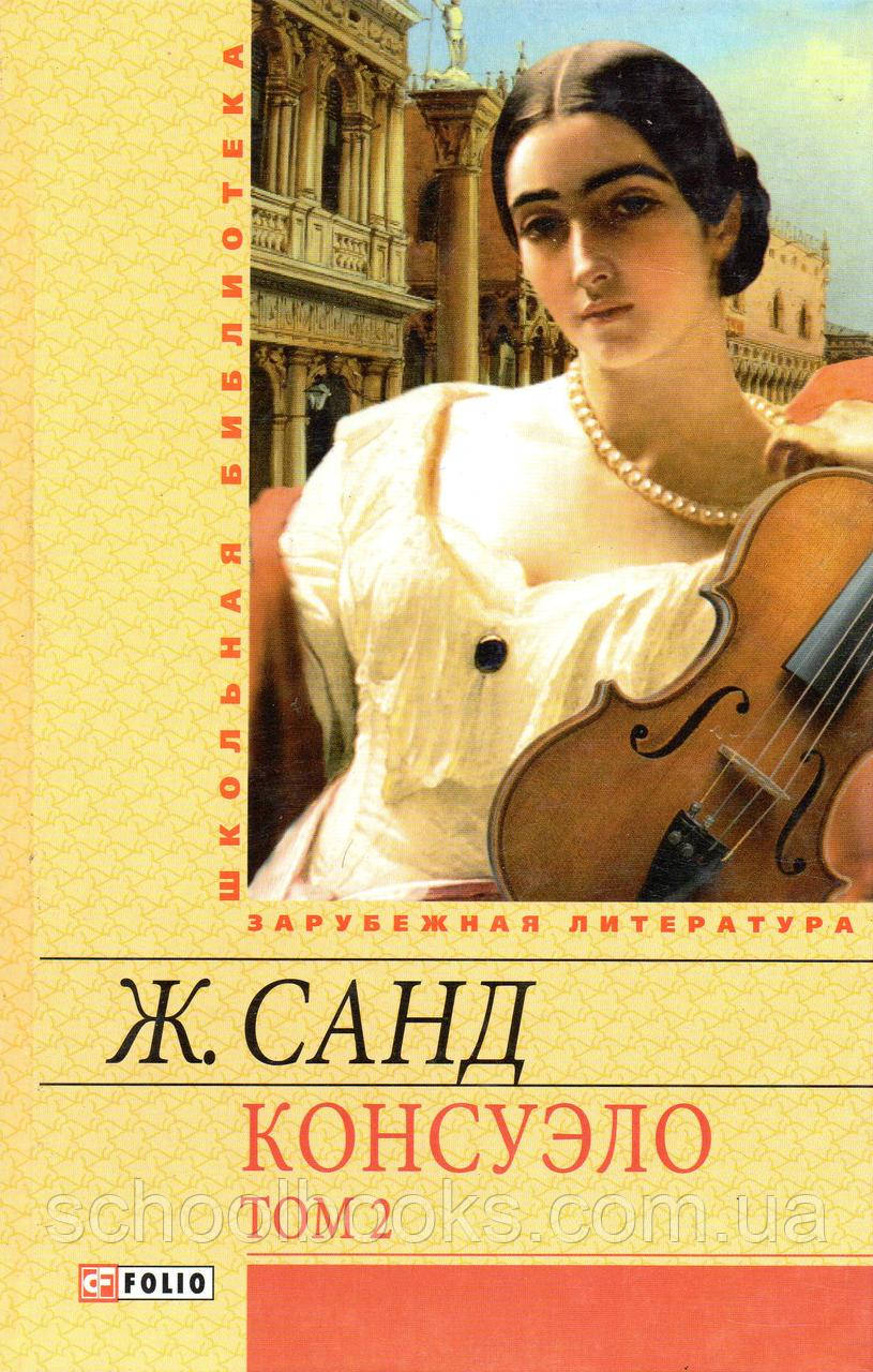 Консуело. 1,2 том. Ж. Санд, фото 1