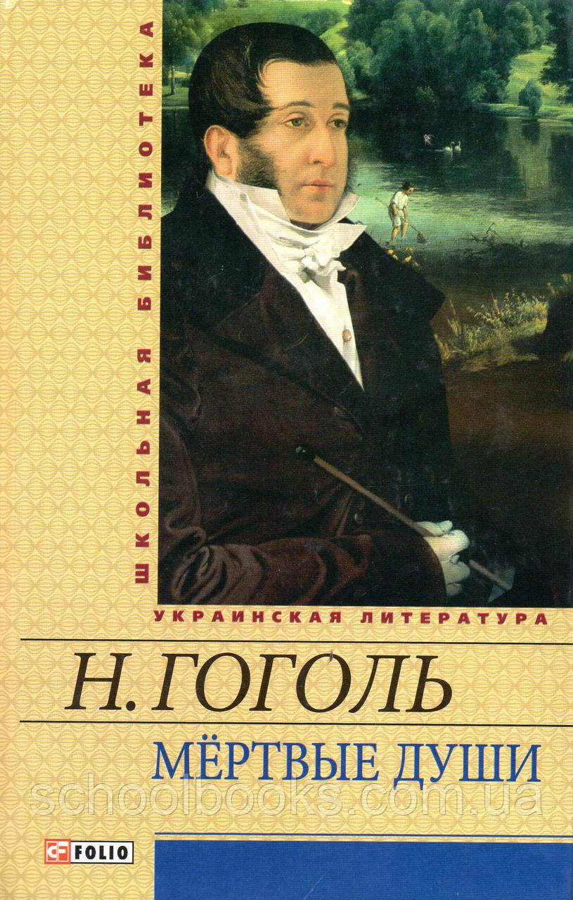 Мертові душі. Гоголь Н.