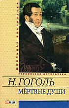 Мертові душі. Гоголь Н.