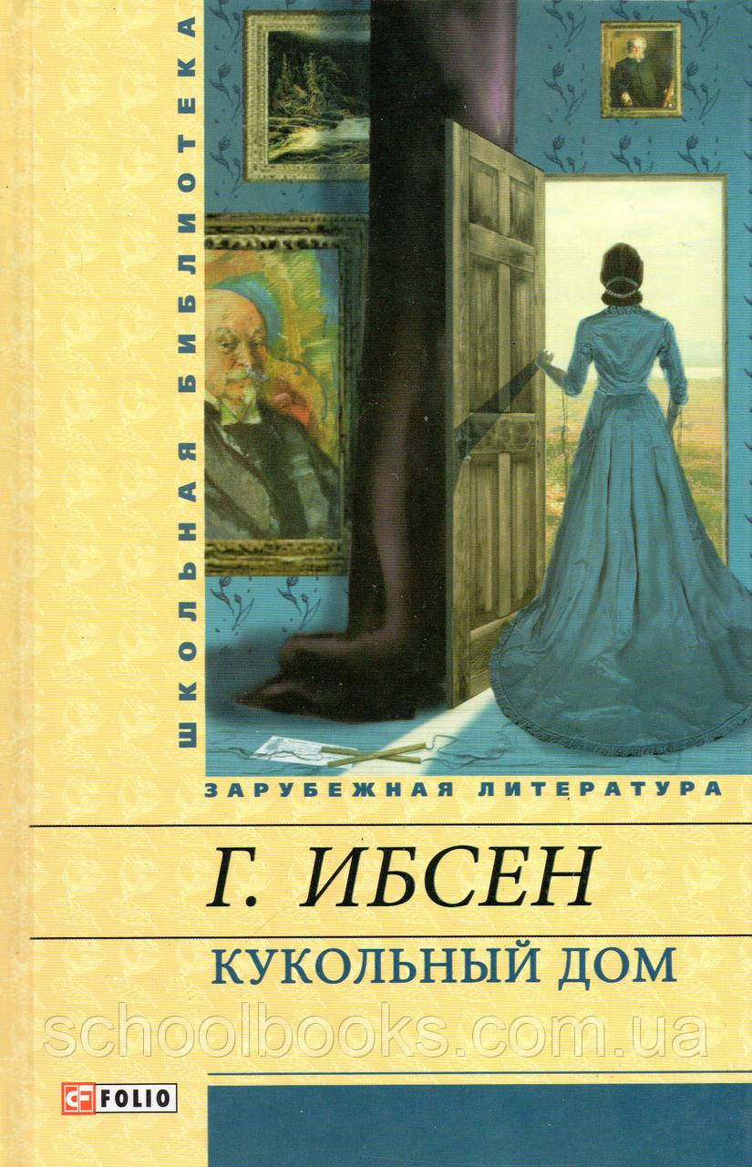 Кукольный Дом. Г. Ибсен (ID#628686482), Цена: 120 ₴, Купить На.