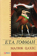 Малюк Цахес. Е.Т.А. Гофман