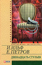 Дванадцять стільців. І. Ільф, Е. Петров