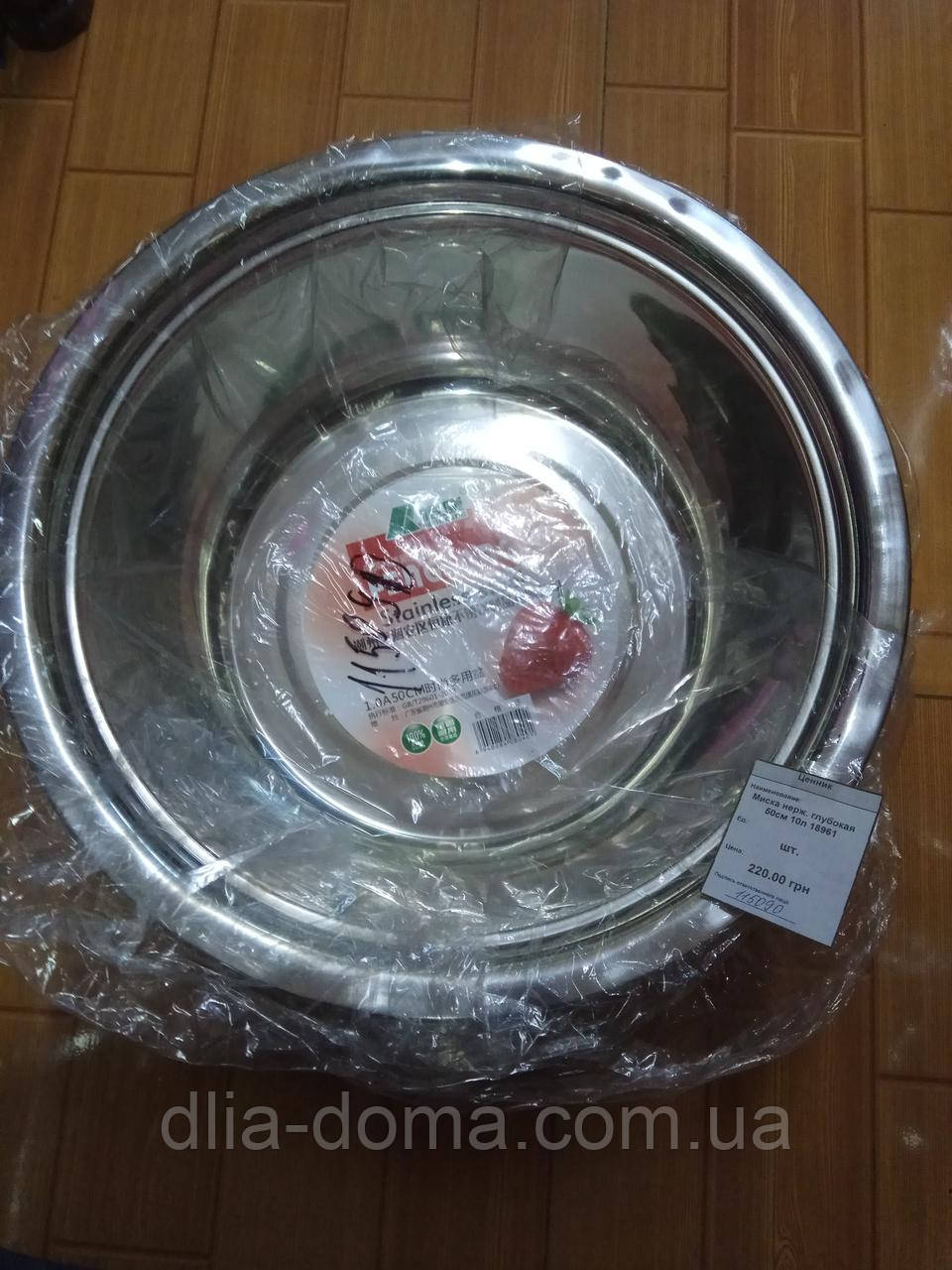 Миска нерж.глибока 50 см 10 л