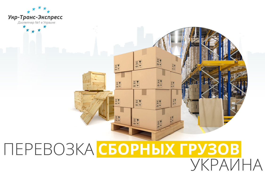 Перевозка, доставка Сборных Грузов по Украине, из Украины, в Украину - фото 3 - id-p43148912