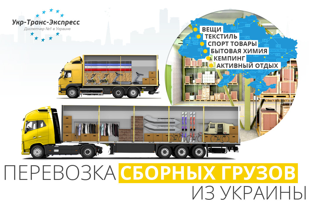 Перевезення, доставка збірних Вантажів Україною, з України, в Україну