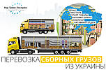 Перевезення, доставка збірних Вантажів Україною, з України, в Україну