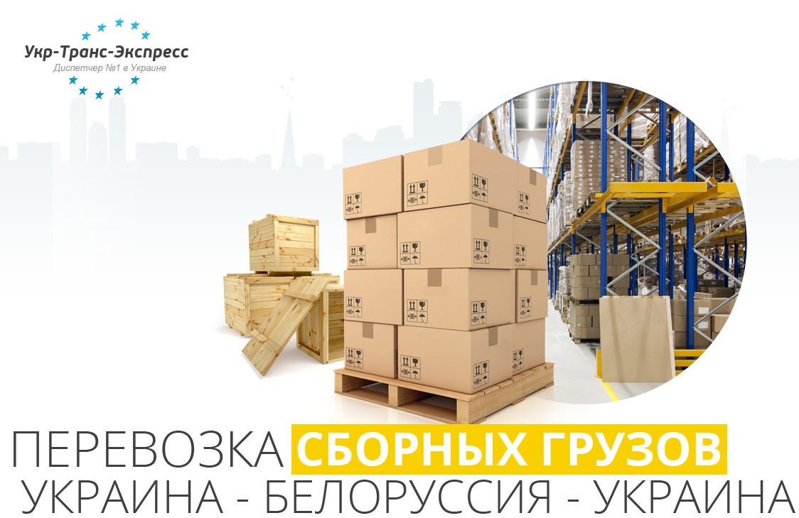 Перевезення, доставка збірних Вантажів із України в Білорусію і з Білорусії в Україну